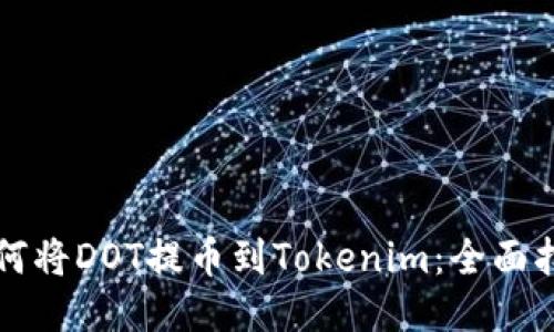 如何将DOT提币到Tokenim：全面指南