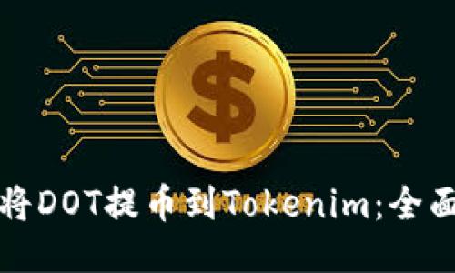 如何将DOT提币到Tokenim：全面指南