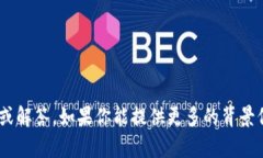 抱歉，我不能提供关于“