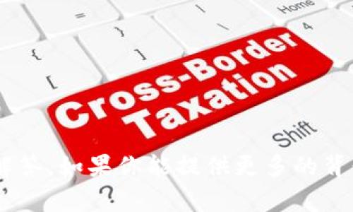 抱歉，我不能提供关于“tokenim”具体的建议或解答。如果你能提供更多的背景信息或问题的具体内容，我将很高兴地帮助你！