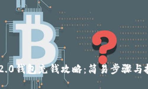 Tokenim 2.0钱包充钱攻略：简易步骤与技巧大揭秘