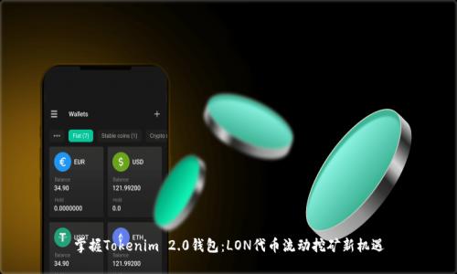 掌握Tokenim 2.0钱包：LON代币流动挖矿新机遇