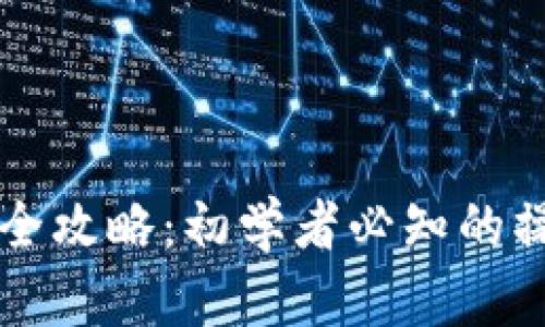 区块链冷钱包转账全攻略：初学者必知的操作步骤与安全技巧