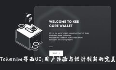 探索Tokenim界面UI：用户体