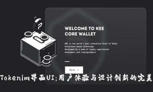 探索Tokenim界面UI：用户体验与设计创新的完美结合