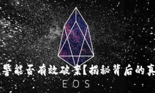 虚拟币报警能否有效破案？揭秘背后的真相与对策