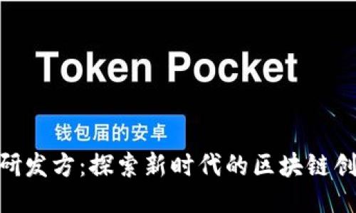 Tokenim研发方：探索新时代的区块链创新与应用