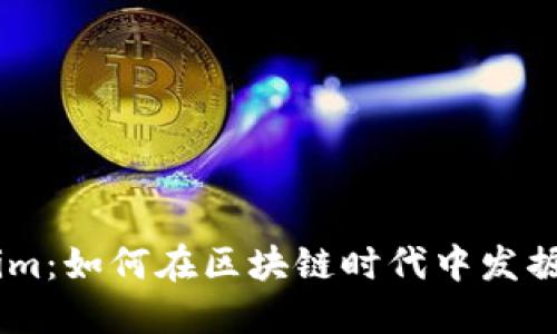 OKB Tokenim：如何在区块链时代中发掘潜力与机会