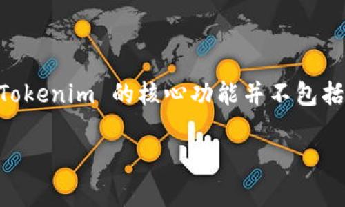 Tokenim 作为一款区块链相关工具或应用，主要功能是提供数字资产的管理和交易服务。根据一般情况来看，Tokenim 的核心功能并不包括定位功能。定位功能通常与地图、GPS 服务相关，而 Tokenim 更关注于加密货币、NFT（非同质化代币）等领域。

如果您有具体关于 Tokenim 的应用场景或功能需求，可以提供更多信息，我可以帮您解答相关问题。
