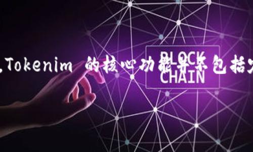 Tokenim 作为一款区块链相关工具或应用，主要功能是提供数字资产的管理和交易服务。根据一般情况来看，Tokenim 的核心功能并不包括定位功能。定位功能通常与地图、GPS 服务相关，而 Tokenim 更关注于加密货币、NFT（非同质化代币）等领域。

如果您有具体关于 Tokenim 的应用场景或功能需求，可以提供更多信息，我可以帮您解答相关问题。