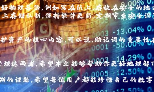   Tokenim助记词与私钥：哪个是你数字资产安全的关键？ / 

 guanjianci Tokenim助记词, 私钥, 数字资产安全, 区块链技术 /guanjianci 

引言
在数字货币的世界中，安全性至关重要。对于使用Tokenim等数字资产管理工具的用户而言，助记词和私钥是两条不可分割的链条。一些人可能认为助记词是安全的关键，而另一些人则认为私钥更为重要。在本文中，我们将深入探讨Tokenim助记词与私钥的不同之处，分析它们各自的作用和重要性，帮助你做出明智的选择，确保你的数字资产安全。

什么是Tokenim助记词？
助记词是一组单词，通常由12到24个单词组成，用于生成和恢复钱包。它们可以直观地帮助用户记住复杂的私钥，降低用户在管理数字资产时的负担。Tokenim的助记词不仅使得钱包的创建变得简单，同时也提供了一种恢复访问权限的有效方式。无论是因为设备丢失、重装软件还是其他意外情况，助记词都能为你快速恢复钱包。

什么是私钥？
相较于助记词，私钥更具技术性。私钥是一串独特的、由数字和字母组成的代码，用于对你的数字资产进行签名和交易。每个钱包都有一个唯一的私钥。私钥就像是数字资产的“钥匙”，只有拥有私钥的人才能访问对应的钱包及其中的资产。因此，私钥的安全性直接关系到你的数字资产是否能保护得当。

助记词与私钥的关系
有很多用户不太清楚助记词与私钥之间的关系。简单来说，助记词可以通过特定的算法导出相应的私钥。这意味着，每当你用助记词恢复钱包时，实际上是在重新生成私钥。因此，助记词虽然是一个便利的安全工具，但它的安全性完全依赖于私钥的生成及其管理方式。

助记词的重要性
助记词的最大优势在于其可用性和易记性。因为人类更容易记住单词，而不是长长的随机字符组合。这是助记词在用户体验上的一个突出优势。在遭遇设备故障或丢失的情况下，助记词为用户提供了一种简单而有效的恢复方式。此外，助记词通常会要求用户在创建钱包时记录下来，从而增强了安全意识。

私钥的重要性
尽管助记词在使用上更加友好，私钥才是保障数字资产的核心所在。没有私钥，你的助记词就如同无源之水。私钥是一种高度私密的资产，任何人获取私钥都能自由支配你钱包中的所有资产，因此必须妥善保管，切勿泄露。同时，私钥的丢失意味着你将失去对资产的控制权，这是许多新手用户的痛点。

助记词与私钥的安全管理
既然助记词和私钥均在数字资产安全中占据举足轻重的地位，如何有效管理它们？首先，当你创建Tokenim钱包时，务必将助记词保存至安全的地方。最好物理备份，例如写在纸上，存放在安全的地方，并避免将其电子化，以免被黑客攻击。
对于私钥，尽可能使用硬件钱包进行存储，这可以极大降低在线攻击的风险。在使用数字货币交易时，务必要确保交易平台的信誉，避免在不可靠的平台上存储私钥。保持软件更新，定期审查安全设置，也是确保资产安全的有效措施。

总结：谁更重要？
当被问及Tokenim助记词和私钥哪个好时，我们并不能简单地给出一个答案。二者相辅相成，缺一不可。助记词是便于记忆和恢复的工具，而私钥则是保护资产的核心内容。可以说，助记词的重要性在于其易用性，而私钥的重要性则在于其唯一性和私密性。

结语
在数字货币和区块链技术日益普及的今天，理解助记词与私钥的区别和重要性，对每位数字资产用户而言都是至关重要的。确保安全的关键在于妥善管理这两者。希望本文能够帮助你更好地理解Tokenim助记词与私钥，让你的数字资产更加安全。

在实践中，我们建议用户不仅要重视助记词和私钥之间的相互作用，更要树立安全意识。随着数字资产交易的不断增多，如何保障资产安全将是一个长期的课题。希望每位用户都能珍惜自己的数字资产，在万千选择中找到最适合自己的安全方法。