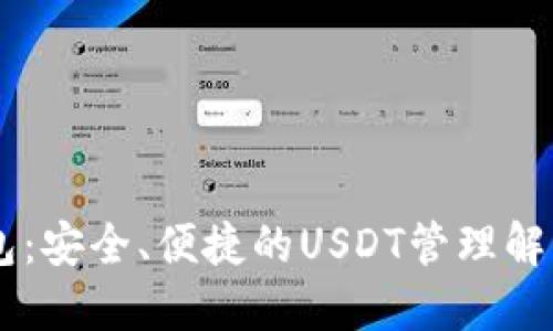 IM钱包：安全、便捷的USDT管理解决方案