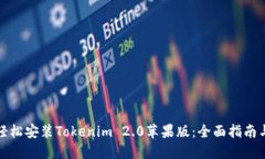 如何轻松安装Tokenim 2.0苹果