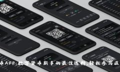探索uni币APP：数字货币新