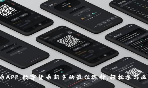 探索uni币APP：数字货币新手的最佳选择，轻松参与区块链投资
