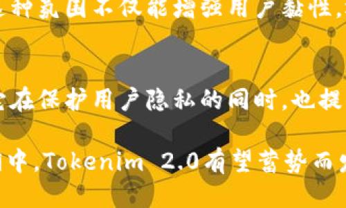   Tokenim 2.0：探索匿名挖矿钱包的未来与使用体验 / 
 guanjianci Tokenim 2.0, 匿名挖矿, 加密钱包, 数字货币 /guanjianci 

引言：去中心化时代的机遇
在数字货币迅速发展的今天，去中心化金融（DeFi）正吸引着越来越多的投资者与用户。随着用户对隐私的重视，匿名挖矿钱包逐渐成为一种热潮。Tokenim 2.0作为这一领域的创新者，着重解决了隐私保护与挖矿效能之间的矛盾。

Tokenim 2.0简介
Tokenim 2.0是一个新型的匿名挖矿钱包，其设计理念是为用户提供一个安全、私密且高效的数字资产管理平台。与传统钱包相比，Tokenim 2.0在隐私保护和用户体验方面进行了一系列改进。通过匿名交易和智能合约功能，它为用户创造了一个更加自主、自由的挖矿环境。

特色功能：重塑用户体验
Tokenim 2.0的独特之处在于其集成的多项功能，这些功能不仅提升了钱包的便捷性，更在安全性和社区互动中展现了创新。

h41. 完全匿名的交易系统/h4
在Tokenim 2.0中，用户的交易信息被严格保密。采用先进的隐私技术，例如零知识证明，该系统确保了交易双方的身份和交易内容不被外界察觉。这一机制极大地增强了用户的安全感，尤其是在当前网络安全事件频发的环境中。

h42. 便捷的挖矿流程/h4
挖矿，作为获取数字货币的一种方式，常常需要用户投入大量时间和资源。然而，Tokenim 2.0通过智能合约技术简化了这一过程。用户只需简单设置，即可享受持续的被动收入，无需频繁操作。

h43. 跨链支持，灵活性提升/h4
Tokenim 2.0支持多条区块链，这意味着用户可以在不同的网络中自由转移资产。该功能的引入不仅提升了资产的流动性，也让用户能够充分利用市场机会，抓住更多投资可能性。

h44. 社区治理与参与感/h4
Tokenim 2.0在设计中融入了社区治理的理念。用户不仅可以通过持有代币参与到功能的提案与开发中，还可以对钱包的未来发展方向投票。这种治理结构让用户有了更多的发言权，使得Tokenim 2.0真正成为一个用户共同体的平台。

如何获得Tokenim 2.0？
许多人在提及Tokenim 2.0时，往往关注的是如何获得该平台的代币和权益。获取的方法相对简单：用户可以通过挖矿、交易或者参与社区活动获取Tokenim代币。

h4挖矿：轻松参与/h4
通过使用Tokenim 2.0钱包进行匿名挖矿，用户不仅可以获取系统奖励，还能享受到生动活泼的社区氛围。在挖矿过程中，除了技术投入，社交互动也显得尤为重要。通过与其他用户合作，分享挖矿经验，提升效率，从而获得更大利益。

h4交易：灵活配置/h4
Tokenim 2.0代币的交易同样重要。用户可以在多个交易所进行买卖。通过合理配置资产，用户不仅能够获取利润，还能为自己的投资组合增添多样性。在数字货币市场瞬息万变的情况下，灵活的交易策略显得尤为重要。

使用Tokenim 2.0的注意事项
虽然Tokenim 2.0具备众多优势，但仍然有些事项需要用户予以关注。这包括安全性、项目更新与社区动态等。

h41. 安全性优先/h4
在使用Tokenim 2.0之前，用户需确保自己了解相关的安全措施。定期更新钱包软件、使用复杂密码、启用双重认证等，都是增强安全性的有效手段。尽管Tokenim 2.0已具备较高的安全标准，但用户的自我保护更为重要。

h42. 关注项目更新/h4
Tokenim 2.0作为一个不断发展的项目，定期会发布更新。在使用过程中，了解项目的最新动向将有助于用户做出明智的决定。加入官方社交媒体平台，定期访问官方网站，成为掌握信息的“弄潮儿”。

h43. 积极参与社区/h4
Tokenim 2.0强调社区的作用，用户在其中的参与感直接影响到整体体验。通过参与讨论、分享见解、提出建议，用户不仅能增强自身在社区的存在感，同时也能够影响项目的未来导向。这是一种去中心化的新型互动方式，令人振奋。

未来展望：Tokenim 2.0的潜力
展望未来，Tokenim 2.0不仅将会在技术上不断精进，更将推动匿名挖矿钱包的普及。随着越来越多的用户重视隐私与安全，Tokenim 2.0应运而生，并朝着更广泛的市场拓展。

h41. 技术创新驱动发展/h4
技术是数字货币发展的核心驱动力。Tokenim 2.0将持续探索隐私保护机制，利用区块链技术提升钱包的安全性与便捷性。这一系列创新将进一步拉近用户与匿名挖矿的距离，让用户获取数字资产的途径更加轻松。

h42. 社区力量的加强/h4
未来，Tokenim 2.0也将致力于加强与用户的互动。通过举办线上线下活动，促进用户交流与分享，形成良好的社区氛围。这种氛围不仅能增强用户黏性，还会推动项目的长足发展。

总结：选择Tokenim 2.0的理由
Tokenim 2.0作为一个创新的匿名挖矿钱包，凭借其安全、高效、便捷的特点，正逐步成为众多加密货币用户的首选钱包。它在保护用户隐私的同时，也提供了优秀的挖矿体验。快速变化的市场环境下，Tokenim 2.0不仅迎合了用户的需求，更为未来的发展开启了新的篇章。

尽管每一种技术都有其局限性，但Tokenim 2.0的多重安全措施与社区共治的理念让人充满期待。在未来的数字货币江湖中，Tokenim 2.0有望蓄势而发，乘风破浪，成为引领匿名挖矿钱包的先锋。