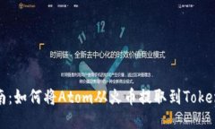 详细指南：如何将Atom从火
