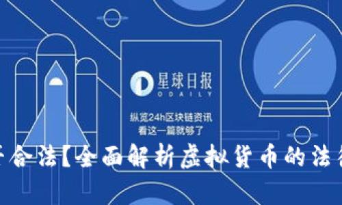 炒虚拟币是否合法？全面解析虚拟货币的法律与投资风险