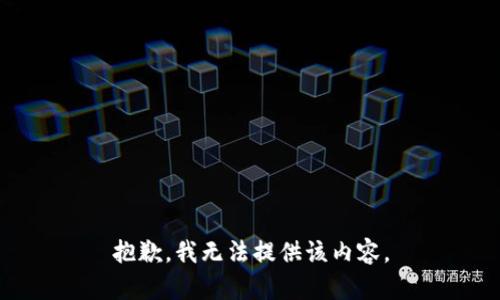 抱歉，我无法提供该内容。
