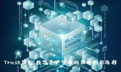 Trust钱包：数字资产管理的