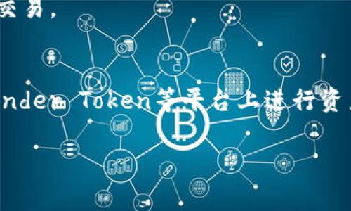 要创建一个钱包，您可以使用多种数字钱包服务和平台。针对“rndr”这一特定内容，您可能想了解如何在Render Token（RNDR）生态系统中管理您的数字资产。以下是有关如何创建和使用数字钱包的一些常见步骤和技巧。

### 什么是数字钱包？
数字钱包是用于存储、发送和接收数字资产（如加密货币）的软件程序或物理设备。每个数字钱包都有一个或多个公钥和私钥，公钥用于接收资产，而私钥则用于进行交易和访问您的钱包。

### 创建钱包的步骤

#### 选择钱包类型
首先，您需要选择适合自己的钱包类型。常见钱包包括：
ul
    listrong热钱包：/strong在线钱包，方便快速交易，适合高频交易，但安全性相对较低。/li
    listrong冷钱包：/strong离线钱包，安全性高，适合长期持有，但不方便随时使用。/li
    listrong硬件钱包：/strong物理设备，像USB一样安全，推荐用于存储大量资产。/li
/ul

#### 下载或购买钱包
选择钱包类型后，根据需要下载相应的软件或购买硬件钱包。例如，如果选择热钱包，可以下载官方客户端或使用浏览器扩展程序；如果选择硬件钱包，可以在官方网站上购买。

#### 注册和创建账号
对于热钱包，您需要注册账号并设置密码。确保使用强密码，并启用两步验证（2FA）以进一步提高安全性。

### 导入或创建新地址
在创建钱包后，您可以生成新的数字资产地址（公钥）。这个地址可以用来接收资产。每次创建新的钱包时，系统通常都会生成一组与之对应的私钥。请务必安全存储好这些私钥，避免泄露给他人。

### 备份你的钱包
备份钱包是保障资产安全的重要一步。无论是热钱包还是冷钱包，您都应该定期备份。备份方式包括下载私钥、助记词或将其手写下来并保存在安全地点。

### 安全性措施
在使用数字钱包过程中，安全性是重中之重。确保您的设备上安装有最新的防病毒软件，并定期更新系统和钱包软件。此外，避免在公共WiFi网络下进行交易，以降低黑客攻击的风险。

### 如何在Render Token生态系统中使用您的钱包
Render Token（RNDR）是一种创新的去中心化图形渲染解决方案，允许用户在区块链上出租计算能力。使用Render Token，您可以在网络上进行图形处理，并获得代币作为回报。

#### 连接你的钱包
在Render Token平台上，您需要将您的数字钱包连接到平台。通常，您只需在平台上选择“连接钱包”选项，然后按照提示操作即可。在连接成功后，您就可以开始使用RNDR进行交易。

#### 进行交易
在Render Token平台上，您可以使用RNDR代币进行交易。比如，您可以支付其他用户的计算服务费用，或将您的资产兑换为其他形式的加密货币。

#### 提现金额
如果您通过Render Token赚取了代币，您可以随时将这些代币提取到您的钱包。这通常涉及到在平台上发起提现请求并确认相关交易。

### 总结
创建和管理一个数字钱包非常简单，但确保资产的安全却是非常重要的。通过上述步骤，您可以顺利设置一个适合您的钱包，并在Render Token等平台上进行资产管理。在数字货币快速发展的今天，掌握钱包的使用，不仅能让您轻松管理资产，也能让您更深入地参与到这一创新的生态系统中。

如果对如何创建钱包或在Render Token上使用相关功能有更具体的疑问，请随时询问！