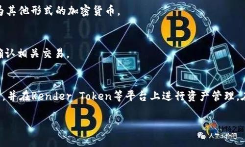 要创建一个钱包，您可以使用多种数字钱包服务和平台。针对“rndr”这一特定内容，您可能想了解如何在Render Token（RNDR）生态系统中管理您的数字资产。以下是有关如何创建和使用数字钱包的一些常见步骤和技巧。

### 什么是数字钱包？
数字钱包是用于存储、发送和接收数字资产（如加密货币）的软件程序或物理设备。每个数字钱包都有一个或多个公钥和私钥，公钥用于接收资产，而私钥则用于进行交易和访问您的钱包。

### 创建钱包的步骤

#### 选择钱包类型
首先，您需要选择适合自己的钱包类型。常见钱包包括：
ul
    listrong热钱包：/strong在线钱包，方便快速交易，适合高频交易，但安全性相对较低。/li
    listrong冷钱包：/strong离线钱包，安全性高，适合长期持有，但不方便随时使用。/li
    listrong硬件钱包：/strong物理设备，像USB一样安全，推荐用于存储大量资产。/li
/ul

#### 下载或购买钱包
选择钱包类型后，根据需要下载相应的软件或购买硬件钱包。例如，如果选择热钱包，可以下载官方客户端或使用浏览器扩展程序；如果选择硬件钱包，可以在官方网站上购买。

#### 注册和创建账号
对于热钱包，您需要注册账号并设置密码。确保使用强密码，并启用两步验证（2FA）以进一步提高安全性。

### 导入或创建新地址
在创建钱包后，您可以生成新的数字资产地址（公钥）。这个地址可以用来接收资产。每次创建新的钱包时，系统通常都会生成一组与之对应的私钥。请务必安全存储好这些私钥，避免泄露给他人。

### 备份你的钱包
备份钱包是保障资产安全的重要一步。无论是热钱包还是冷钱包，您都应该定期备份。备份方式包括下载私钥、助记词或将其手写下来并保存在安全地点。

### 安全性措施
在使用数字钱包过程中，安全性是重中之重。确保您的设备上安装有最新的防病毒软件，并定期更新系统和钱包软件。此外，避免在公共WiFi网络下进行交易，以降低黑客攻击的风险。

### 如何在Render Token生态系统中使用您的钱包
Render Token（RNDR）是一种创新的去中心化图形渲染解决方案，允许用户在区块链上出租计算能力。使用Render Token，您可以在网络上进行图形处理，并获得代币作为回报。

#### 连接你的钱包
在Render Token平台上，您需要将您的数字钱包连接到平台。通常，您只需在平台上选择“连接钱包”选项，然后按照提示操作即可。在连接成功后，您就可以开始使用RNDR进行交易。

#### 进行交易
在Render Token平台上，您可以使用RNDR代币进行交易。比如，您可以支付其他用户的计算服务费用，或将您的资产兑换为其他形式的加密货币。

#### 提现金额
如果您通过Render Token赚取了代币，您可以随时将这些代币提取到您的钱包。这通常涉及到在平台上发起提现请求并确认相关交易。

### 总结
创建和管理一个数字钱包非常简单，但确保资产的安全却是非常重要的。通过上述步骤，您可以顺利设置一个适合您的钱包，并在Render Token等平台上进行资产管理。在数字货币快速发展的今天，掌握钱包的使用，不仅能让您轻松管理资产，也能让您更深入地参与到这一创新的生态系统中。

如果对如何创建钱包或在Render Token上使用相关功能有更具体的疑问，请随时询问！