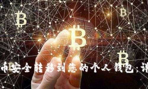 如何将Okcoin比特币安全转移到您的个人钱包：详细指南与注意事项