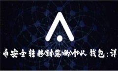 如何将Okcoin比特币安全转