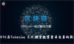 OTCBTC与Tokenim 2.0：探索数字