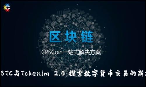 OTCBTC与Tokenim 2.0：探索数字货币交易的新纪元
