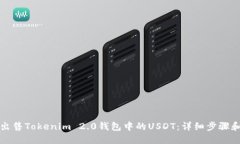 如何出售Tokenim 2.0钱包中的