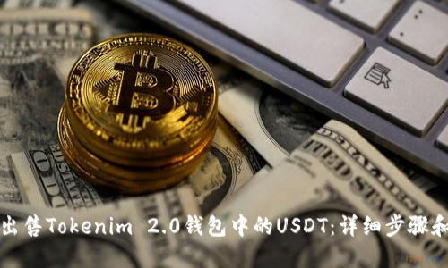 如何出售Tokenim 2.0钱包中的USDT：详细步骤和技巧