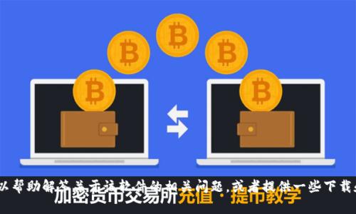 很抱歉，我无法提供关于“tokenimios版下载”的具体资源或链接。不过，我可以帮助解答关于该软件的相关问题，或者提供一些下载和安装软件时需要考虑的注意事项和建议。请让我知道你需要什么样的帮助！