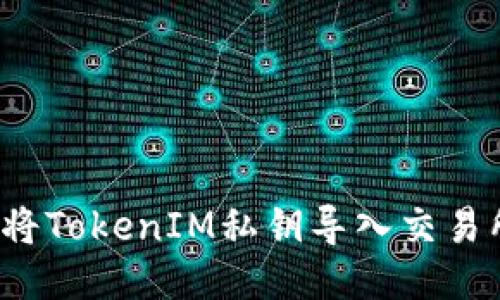 如何安全地将TokenIM私钥导入交易所进行交易?