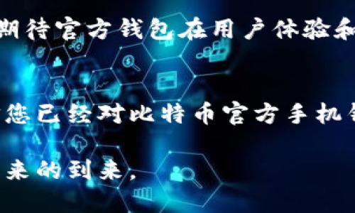   2023新版比特币官方手机钱包使用指南：安全、便捷、独特功能揭秘 / 

 guanjianci 比特币, 手机钱包, 官方钱包, 数字货币 /guanjianci 

一、引言：比特币与数字时代的革新
比特币，自2009年以来，凭借其去中心化、限量供应的特性，已经从一种新鲜的数字货币迅速崛起为全球金融市场的一种重要资产。随着加密货币的普及，越来越多人开始关注如何安全、便捷地存储和使用比特币。在这一背景下，官方手机钱包的出现无疑为用户提供了一个良好的选择。

二、比特币官方手机钱包的概述
比特币官方手机钱包是一款专门为比特币用户设计的手机应用程序，提供方便的存储、转账、交易等功能。相较于其他第三方钱包，它具有更高的安全性和便捷性，使用户能够随时随地管理自己的比特币资产。官方钱包通常会定期更新，增加新的功能，并修复任何潜在的安全漏洞。

三、为什么选择比特币官方手机钱包
当我们关注安全性和用户体验时，官方钱包显然是最佳选择。以下是一些选择比特币官方手机钱包的理由：
ul
li安全性：官方钱包采用先进的加密技术，能够有效防止黑客攻击和资金丢失。/li
li用户友好：界面设计直观，操作简单，适合各类用户使用。/li
li定期更新：官方团队会持续对软件进行更新，以提供最新的功能和安全防护。/li
li社区支持：官方钱包得到了广泛的社区支持，用户可以轻松找到帮助和资源。/li
/ul

四、如何下载比特币官方手机钱包
下载比特币官方手机钱包的步骤非常简单。无论您是Android用户还是iOS用户，都可以按照以下步骤进行：
ol
li在您的手机上打开应用商店，例如Google Play或Apple App Store。/li
li在搜索框中输入“Bitcoin Official Wallet”或“比特币官方钱包”。/li
li找到由比特币团队提供的官方应用程序，检查开发者信息以确保其真实性。/li
li点击下载并安装。/li
li安装完成后，打开应用程序，按照指示进行注册和设置。/li
/ol

五、使用比特币官方手机钱包的基本功能
一旦您成功下载并设置了官方手机钱包，您将能够体验到各种基本功能：
ul
li创建钱包：首次使用时，您可以创建一个新的比特币钱包，并获得一个唯一的地址来接收资金。/li
li发送和接收比特币：用户可以轻松输入对方的比特币地址，快速完成转账。/li
li查看交易历史：该应用程序会记录所有的交易信息，让您随时了解您的资金流动。/li
li安全备份：用户可以备份自己的钱包，以防手机丢失或应用被删除。/li
/ul

六、比特币官方手机钱包的高级功能
除了基本功能，官方手机钱包还提供了一些高级功能，使其更具吸引力：
ul
li多重签名：通过设置多重签名，用户可以在发送比特币时添加额外的安全层。/li
li内置交易所：一些官方钱包允许用户直接在应用内交易比特币与其他加密货币。/li
li实时价格数据：应用程序会提供最新的比特币市场价格，帮助用户做出明智的投资决策。/li
li支持多种语言：官方钱包通常会支持多种语言，方便全球用户使用。/li
/ul

七、如何确保比特币官方手机钱包的安全性
在数字货币的世界中，安全性无疑是重中之重。以下是一些确保您的比特币官方手机钱包安全的方法：
ul
li使用强密码：创建一个复杂且不易猜到的密码，以保护您的钱包。/li
li启用双重身份验证：如果您的钱包支持该功能，请务必启用双重身份验证，进一步提高安全性。/li
li定期更新应用程序：确保您使用的是最新版本的官方钱包，以便获得最新的安全补丁。/li
li不要分享私钥：私钥是您钱包的核心，切勿与任何人分享。/li
/ul

八、用户评价与体验
根据用户的反馈，比特币官方手机钱包在使用便捷性和安全性方面受到了广泛好评。一些用户表示，他们特别喜欢应用程序的界面设计，操作简单，同时也对钱包的安全性给予了高度评价。也有一部分用户提出了一些改进建议，如增加更多的交易对，支持更多类型的加密货币等。

九、未来展望与发展趋势
比特币官方手机钱包未来的发展趋势，将可能朝着更高的安全性和更便捷的用户操作体验发展。随着区块链技术的进步，我们可以期待官方钱包在用户体验和功能上更加完善。同时，随着政策的完善和市场的稳定，比特币和其他数字货币的普及程度将不断上升。

十、总结
总体而言，比特币官方手机钱包不仅是一个方便的比特币管理工具，更是保障您数字资产安全的重要帮手。通过上述介绍，我们相信您已经对比特币官方手机钱包有了更深入的了解。在数字货币蓬勃发展的时代，无论您是新手还是资深玩家，选择一款安全、稳定的手机钱包都是至关重要的。

希望您在使用比特币官方手机钱包的过程中，能够享受顺畅的体验，轻松管理您的数字资产，与全球的比特币用户一起，迎接数字未来的到来。