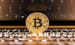 深度解析Tokenim的独特功能