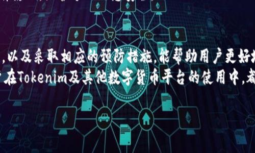 关于“Tokenim恢复之后币不见了”的问题，有很多用户可能会面临类似的困扰。在数字货币市场上，尤其是在参与一些项目或者交易所时，币种的存取、交易等问题时有发生。为了帮助大家更好地理解这个问题，以下我们将从多个方面进行详细探讨，包括Tokenim的背景、币种恢复的方式、常见问题及解决方案等。

什么是Tokenim？
Tokenim是一个专注于区块链技术和数字资产的项目，致力于为用户提供安全、高效的数字货币交易和管理服务。随着数字货币的普及，Tokenim获得了越来越多用户的关注和使用。Tokenim不仅提供基本的交易功能，还综合了多种金融服务，比如资产管理、收益获取、信息共享等。

币种恢复的背景
在Tokenim平台上，用户的数字资产存在一定的风险，尤其是在平台进行系统升级或维护时。这种情况下，用户可能会遇到币种暂时消失的情况。例如，Tokenim可能会在技术升级期间暂停币种的存取，导致用户在恢复后无法立即看到自己的资产。
这种情况引起用户的不安，尤其是当他们意识到自己的资产可能受到影响时。面对这种情况，了解平台的恢复机制显得尤为重要。

币种不见了的原因
在经历Tokenim的维护或系统更新后，如果用户发现自己的币种消失，可能有几个原因：
ul
  listrong系统维护：/strong平台在进行技术更新时，用户的资产可能会暂时被冻结。维护完成后，所有用户的资产都会恢复到正常状态。/li
  listrong网络问题：/strong用户的网络状况可能导致其信息延迟更新，造成币种无法实时显示的现象。/li
  listrong账户安全：/strong如果账户存在异常活动，平台可能会出于安全考虑，暂时锁定用户的资产。/li
  listrong操作失误：/strong用户在操作过程中可能进行了错误的转账或交易，导致认为币种不见了。/li
/ul

如何解决币种不见的问题
如果你遇到Tokenim恢复后币种不见的情况，不用过于惊慌，可以从以下几个步骤进行排查和解决：

h4检查账户状态/h4
首先，用户应当登录自己的Tokenim账户，查看账户的状态及相关通知。通常在维护期间，平台会通过公告栏或消息系统告知用户相关情况。如果存在任何安全提示，务必要仔细阅读，以确保账户安全。

h4确认网络连接/h4
接下来，用户可以检查自己的网络连接。在部分网络不稳定的情况下，资产信息可能未能及时更新。重新连接网络，或者使用不同的网络环境进行登录，有助于确认这一点。

h4联系支持团队/h4
若上述方法无法解决问题，建议用户尽快联系Tokenim的客服支持团队。他们通常能够提供详细的信息和解决方案，帮助用户找回账户中的资产。在联系时，用户应尽可能提供详细的信息，如交易记录、账户ID等，以便客户支持团队进行快速处理。

避免未来的资产消失
为了避免今后遇到类似问题，用户在使用Tokenim平台时，可以采取以下几种预防措施：

h4定期备份私钥/h4
用户应定期备份自己的私钥及助记词。这不仅有助于在账户遇到问题时找回资产，还能在平台故障时保护用户资金。

h4关注官方公告/h4
定期查看Tokenim的官方公告，了解平台的最新动态及维护计划。这有助于用户在维护期间合理安排资产管理，避免不必要的损失。

h4使用安全的网络环境/h4
在进行数字货币交易时，务必选择安全稳定的网络环境，避免使用公共Wi-Fi等不安全的网络连接。同时，确保设备不受病毒或恶意软件影响，维护个人信息安全。

总结
在区块链及数字货币的世界中，用户面临很多未知的挑战，Tokenim的币种恢复问题正是其中之一。了解问题的本质、掌握解决的方法，以及采取相应的预防措施，能帮助用户更好地管理自己的数字资产。通过不断学习和适应，用户有望在快速变化的市场环境中立于不败之地。
最后，数字货币的世界充满了机会和挑战，只有当我们深入了解并积极应对这些挑战时，才能更好地把握住其中的机遇。希望每位用户在Tokenim及其他数字货币平台的使用中，都能安全、顺利地管理自己的资产。

Tokenim, 数字货币, 资产管理, 系统维护/guanjianci