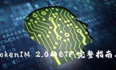 如何获取TokenIM 2.0的ETF：完