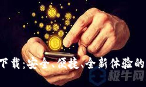 Token.im冷钱包2.0下载：安全、便捷、全新体验的数字资产管理新选择