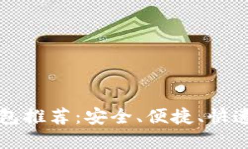 支持瑞波币的本地钱包推荐：安全、便捷、快速的数字资产管理工具