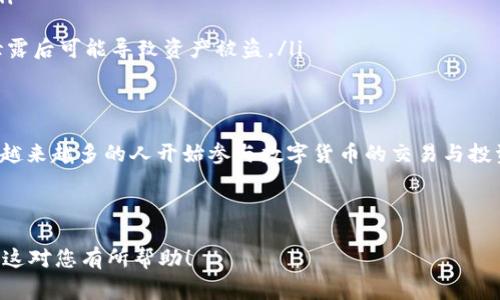 在区块链和数字货币的世界中，Tokenim 是一个相对新兴的平台，可以帮助用户管理和交易他们的数字资产。导入钱包地址是一个常见的需求，无论您是想要访问您的代币还是进行交易。在这篇详细的指南中，我们将为您提供逐步的说明，教您如何在 Tokenim 上导入钱包地址。

第一步：了解您的钱包地址
在导入钱包之前，了解您的钱包地址是非常重要的。钱包地址是一个唯一的字符串，通常由字母和数字组成。它是您在区块链上的“识别码”，用于接收和发送代币。确保您拥有正确且对应您的资产的钱包地址，这样才能顺利导入。

第二步：下载并安装 Tokenim 应用
如果您还没有下载 Tokenim 应用，首先需要在您的移动设备上进行安装。您可以在应用商店中搜索“Tokenim”，然后根据提示进行安装。安装完成后，打开应用程序。

第三步：创建或登录您的帐户
打开 Tokenim 应用后，您将看到登录界面。如果您已经有帐户，输入您的凭据进行登录。如果您是新用户，您需要创建一个新帐户。按照屏幕上的指示，输入必要的信息，并确保设置强密码以保护您的帐户安全。

第四步：找到导入钱包的选项
登录成功后，您将看到主界面。在主界面上，寻找“导入钱包”或“添加钱包”的选项。这个选项通常在设置菜单中或主页面的显眼位置。点击这个选项，您将进入导入钱包的设置。

第五步：输入钱包地址
在导入钱包的界面中，您需要输入您的钱包地址。确认您输入的地址是准确的，一旦地址确认无误，点击“继续”或“确认”。如果您输入的信息错误，您可能无法访问您的资产。

第六步：完成导入
在输入和确认您的钱包地址后，Tokenim 将自动检索与该地址相关的资产信息。稍等片刻，您将看到您的资产出现在钱包列表中。如果一切顺利，您可以开始使用 Tokenim 来管理和交易您的代币了。

第七步：验证资产
完成导入后，务必检查一下您的资产是否准确无误。查看Tokenim提供的资产列表，确保所有代币都显示在钱包中。如果缺少某些代币，您可以通过重复导入过程来确保所有资产都被正确导入。

注意事项
在导入钱包地址时，有几个关键注意事项：
ul
    listrong安全性：/strong确保您使用的是官方的 Tokenim 应用，避免从不明来源下载，防止被骗或丢失资产。/li
    listrong备份：/strong导入钱包后，建议您对钱包进行备份，以防止设备损坏或丢失带来的资产风险。/li
    listrong私钥保护：/strong切勿与他人分享您的私钥或助记词。这是您唯一可用来访问您的数字资产的信息，泄露后可能导致资产被盗。/li
/ul

结语
通过以上步骤，您将能够顺利地在 Tokenim 上导入钱包地址，进而管理您的数字资产。随着区块链技术的不断发展，越来越多的人开始参与数字货币的交易与投资。希望这篇指南能帮助您轻松上手 Tokenim，安全地管理您的财富。

如您在使用 Tokenim 时遇到任何问题，不妨参考官方的帮助文档或联系客服。祝您在数字货币的世界中一切顺利！

这样的文章不仅为用户提供了实用信息，同时也通过段落结构清晰、语言丰富多样，使内容更具可读性和吸引力。希望这对您有所帮助！