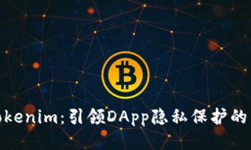 探秘Tokenim：引领DApp隐私保护的新风潮