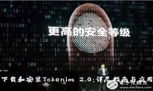 如何下载和安装Tokenim 2.0：详尽指南与应用技巧