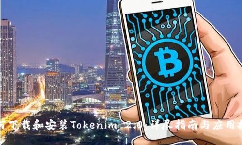 如何下载和安装Tokenim 2.0：详尽指南与应用技巧