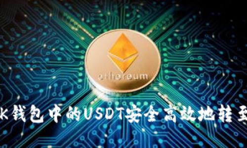如何将BK钱包中的USDT安全高效地转至交易所？