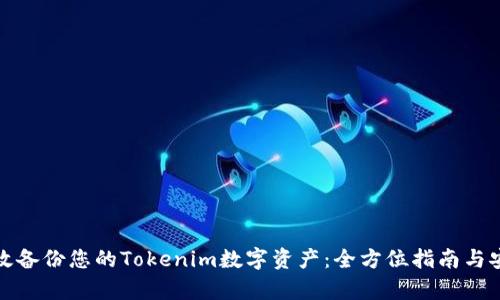 如何有效备份您的Tokenim数字资产：全方位指南与安全策略