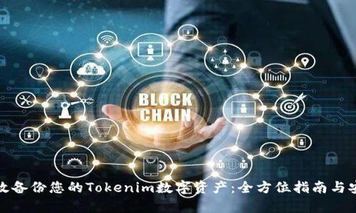 如何有效备份您的Tokenim数字资产：全方位指南与安全策略
