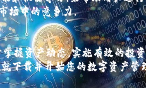   探索Tokenim APK：革新性的区块链数字资产管理工具 / 

 guanjianci Tokenim、区块链、数字资产、管理工具 /guanjianci 

什么是Tokenim APK？
在当前快速发展的数字时代，区块链技术的普及带来了众多新兴工具和应用程序。Tokenim APK就是这样一个值得关注的数字资产管理工具。它凭借其用户友好的界面和强大的功能，吸引了大量区块链爱好者和投资者。无论您是经验丰富的投资者，还是刚入门的新手，Tokenim都能为您提供帮助，助您更好地管理自己的数字资产。

Tokenim APK的独特卖点
Tokenim的最大特色在于其简单易用的设计与强大的功能。通过这款应用，用户可以方便地查看和管理自己的所有数字资产，让复杂的数字货币投资变得轻松可行。无论是比特币、以太坊还是其他各种令牌，Tokenim都能帮助用户实时掌握资产动态，提供透明的信息显示。
此外，Tokenim还特别强调安全性。它采用了行业领先的加密技术，确保用户的数据安全性。无论您是在进行交易、转账或查看资产，都可以安心使用Tokenim APK的各种功能，享受无忧的数字资产管理体验。

使用Tokenim APK的优势
使用Tokenim APK，您将获得以下几方面的优势。首先，用户界面设计，您可以快速找到所需的功能，无需再为繁琐的操作而烦恼。其次，Tokenim提供实时的市场数据，让您不断掌握最新的市场动态，帮助您做出更明智的投资决策。
而且，Tokenim的社区功能也是一大亮点。它为用户提供了一个互动平台，大家可以在这里分享自己的投资经验和市场分析，共同促进学习。在这样的环境下，用户不仅能获取最新的信息，还能在与他人的交流中提高自己的投资能力。

如何下载和安装Tokenim APK？
关于Tokenim APK的下载和安装，非常简单方便。首先，您需要在功能完备的安卓设备上，通过官方网站或知名的应用市场找到Tokenim的官方下载链接。下载完成后，点击APK文件进行安装。
在安装过程中，您可能需要在设备的安全设置中允许安装来自未知来源的应用，以确保顺利完成安装。完成后，您就可以打开Tokenim APK，体验其带来的便捷服务，开始数字资产管理之旅了。

Tokenim APK的使用教程
对于新手来说，使用Tokenim APK可能会有些陌生。为了帮助您更好地熟悉这款APP，以下是一些基本的使用教程。
首先，打开Tokenim后，您会看到一个总览页面，上面显示了您所有资产的总值。点击每个资产，您即可查看详细的信息，包括当前价格、24小时变化、持有数量等。这种直观的数据展示，极大地方便了用户的管理。
其次，您可以通过点击“交易”选项，进行买入或卖出操作。Tokenim会提供实时的市场报价，让您能够迅速做出决策。在交易过程中，系统也会提示您确认信息，确保交易的安全和可靠。

社区交流的重要性
不可否认的是，社区交流对于数字资产投资者来说至关重要。Tokenim APK不仅是一个工具，它也是一个社区。用户可以在应用内分享各自的投资经验，讨论市场动态，甚至联手参与投资项目。这种互动，不仅增加了用户对投资的了解，还能够让他们受益于他人的经验。
此外，Tokenim还会定期推出一些在线活动，比如投资研讨会、市场分析直播等，用户在参与的同时能够提高自身的研究能力，进而在投资中获得更好的收益。

Tokenim的未来发展
随着数字货币市场日益成熟，Tokenim APK也将不断进行创新与升级，以适应不断变化的市场需求。未来的Tokenim将采用更为先进的技术，如人工智能和机器学习，来帮助用户进行更精准的市场分析与投资决策。
此外，Tokenim还计划扩展其支持的数字资产种类，让用户能在同一平台上管理更多种类的资产。这不仅能提升用户体验，也将进一步增强Tokenim在市场中的竞争力。

结语
总的来说，Tokenim APK是一款高效、安全、易用的数字资产管理工具，无论您是新手还是老手，都会从中得到巨大的便利。通过Tokenim，用户可以实时掌握资产动态，实施有效的投资策略。同时，Tokenim形成的社区环境也为投资者提供了良好的交流平台，使大家能够共同进步。
考虑到未来不断变化的市场和技术发展，Tokenim将继续致力于创新与进步，向用户提供最优质的服务与体验。如果您还没有尝试Tokenim APK，现在就下载并开始您的数字资产管理之旅吧！
