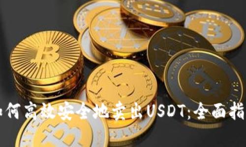 如何高效安全地卖出USDT：全面指南