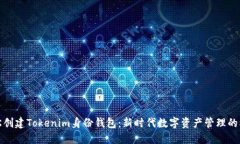 轻松创建Tokenim身份钱包：